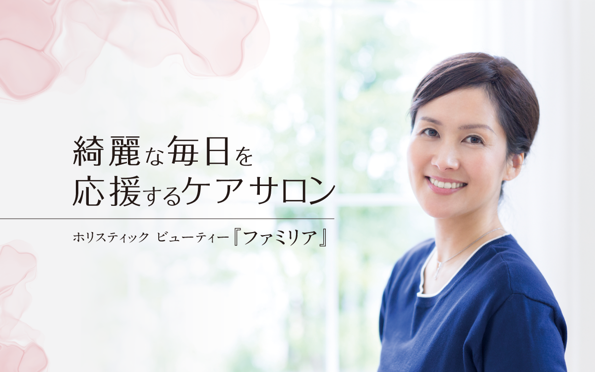 ホリスティック-ビューティー『ファミリア』 ホリスティック-ビューティー『ファミリア』